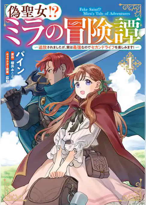 偽聖女！？ ミラの冒険譚　～追放されましたが、実は最強なのでセカンドライフを楽しみます！～