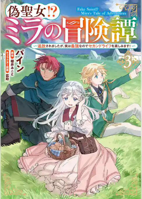 偽聖女！？ ミラの冒険譚　～追放されましたが、実は最強なのでセカンドライフを楽しみます！～