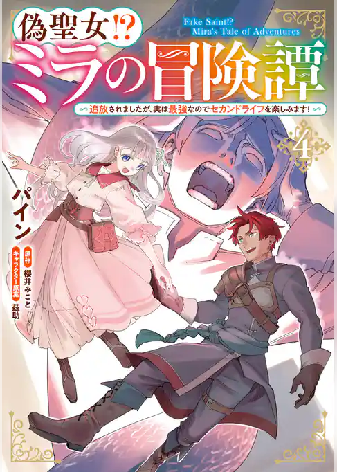 偽聖女！？ ミラの冒険譚　～追放されましたが、実は最強なのでセカンドライフを楽しみます！～