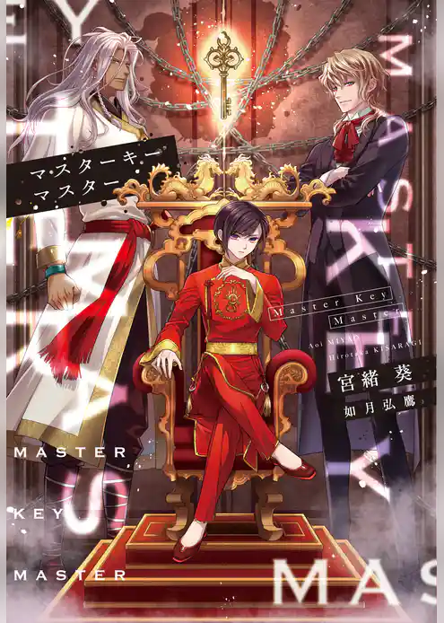 マスターキーマスター
