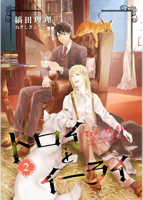 トロイとイーライ