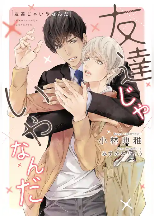 友達じゃいやなんだ