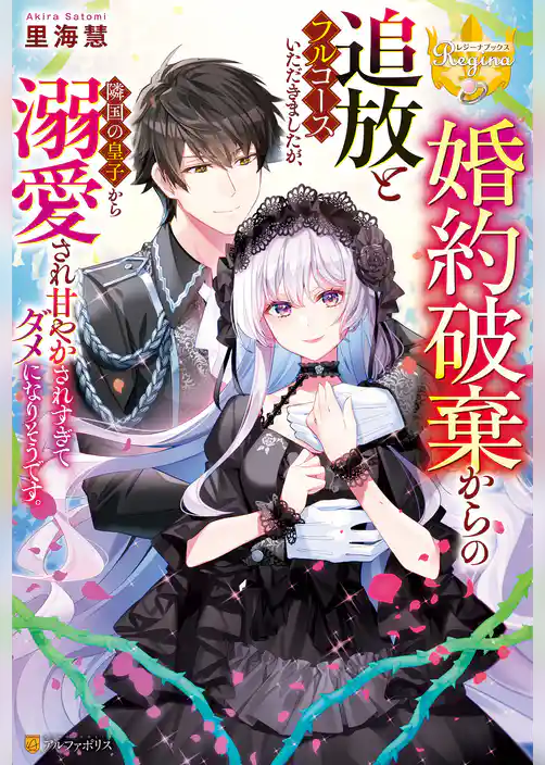 婚約破棄からの追放とフルコースいただきましたが、隣国の皇子から溺愛され甘やかされすぎてダメになりそうです。
