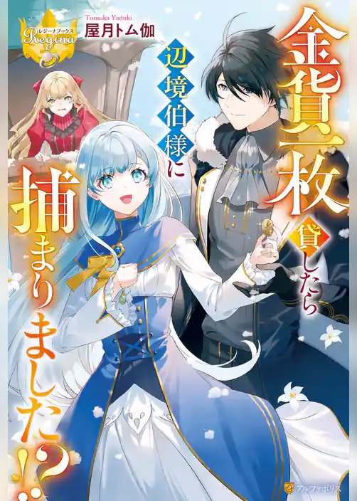 金貨一枚貸したら辺境伯様に捕まりました！？