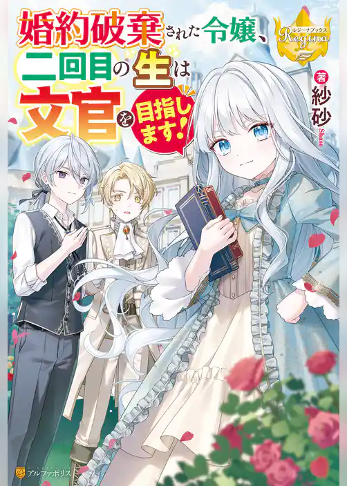 婚約破棄された令嬢、二回目の生は文官を目指します！