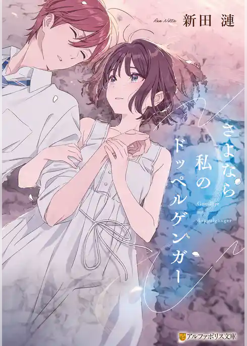 さよなら私のドッペルゲンガー