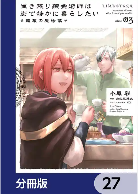 生き残り錬金術師は街で静かに暮らしたい ～輪環の魔法薬～【分冊版】