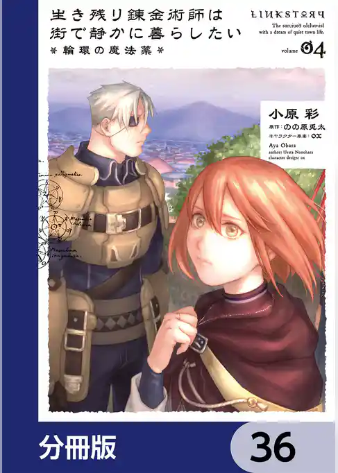 生き残り錬金術師は街で静かに暮らしたい ～輪環の魔法薬～【分冊版】