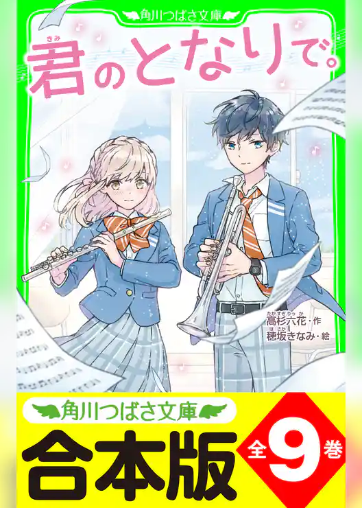 【合本版】「君のとなりで。」シリーズ　全9巻　「おもしろい話、集めました。コレクション」短編つき