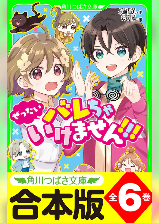 【合本版】「ぜったいバレちゃいけません！！！」シリーズ　全6巻