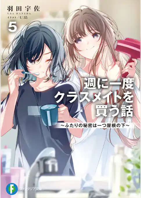 週に一度クラスメイトを買う話5 ~ふたりの秘密は一つ屋根の下~