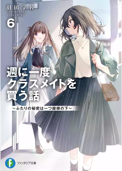 週に一度クラスメイトを買う話