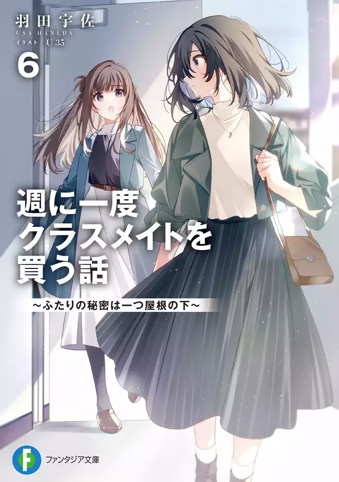 週に一度クラスメイトを買う話６　～ふたりの秘密は一つ屋根の下～