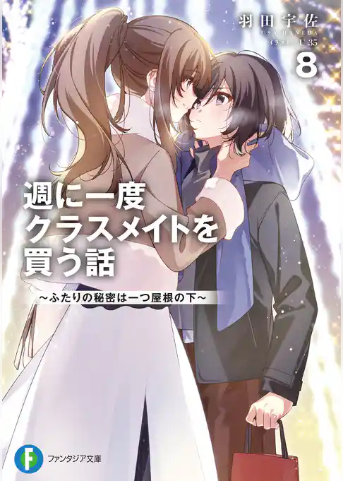 週に一度クラスメイトを買う話