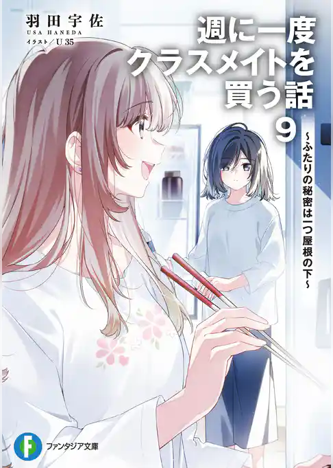 週に一度クラスメイトを買う話