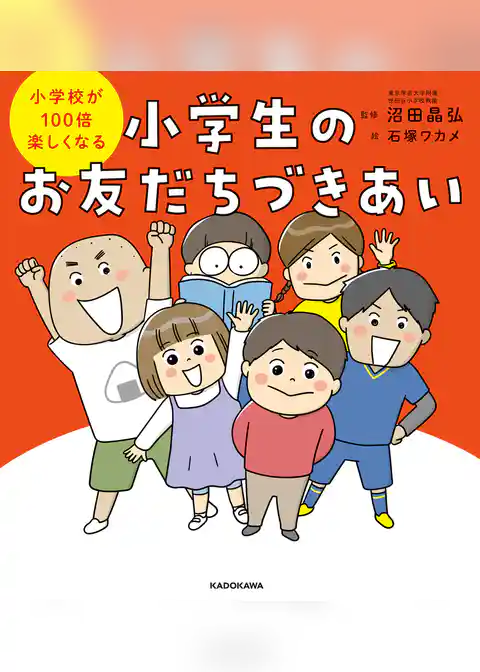 小学校が100倍楽しくなる