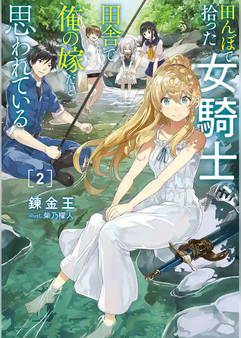 田んぼで拾った女騎士、田舎で俺の嫁だと思われている