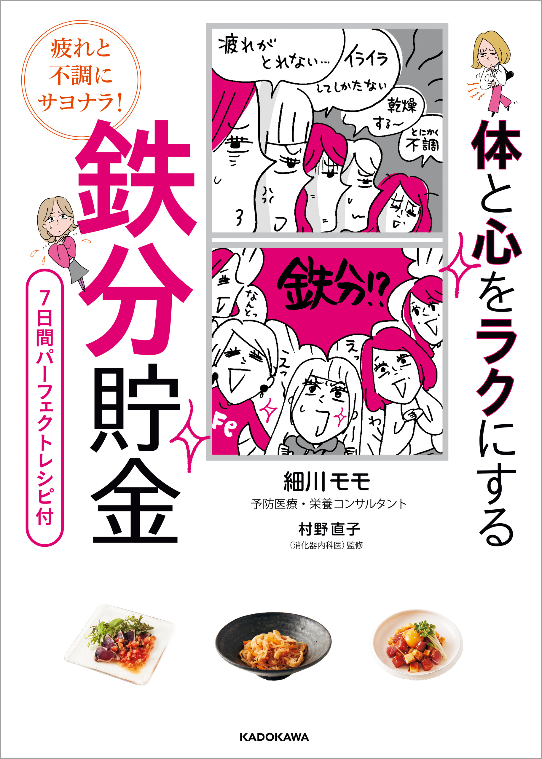 疲れと不調にサヨナラ！ 体と心をラクにする 鉄分貯金(書籍) - 電子