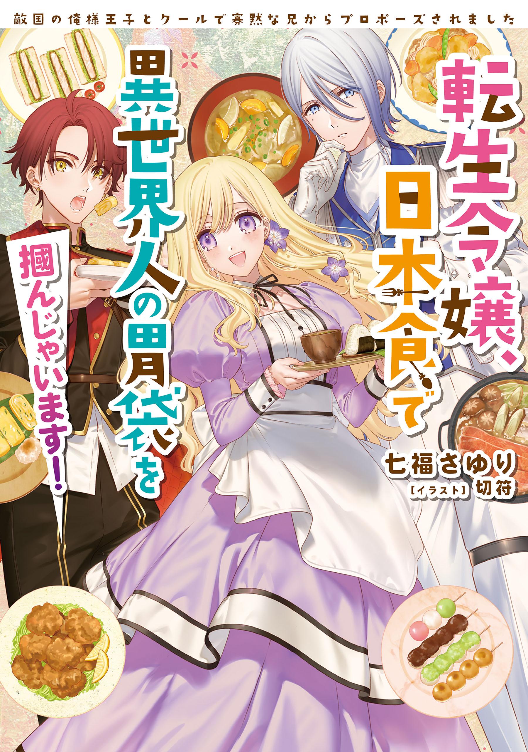転生令嬢、日本食で異世界人の胃袋を掴んじゃいます！　敵国の俺様王子とクールで寡黙な兄からプロポーズされました