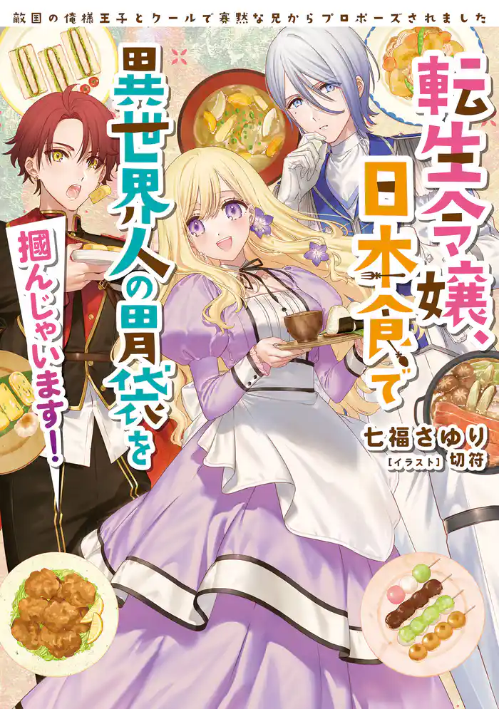 転生令嬢、日本食で異世界人の胃袋を掴んじゃいます! 敵国の俺様王子とクールで寡黙な兄からプロポーズされました