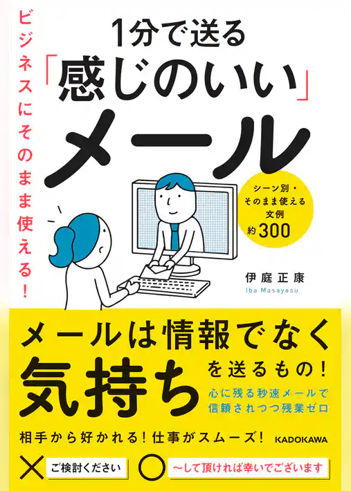 ビジネスにそのまま使える！1分で送る「感じのいい」メール