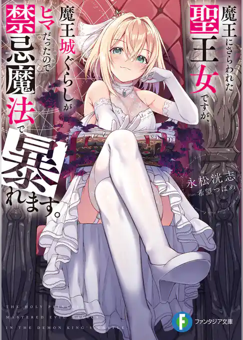 魔王にさらわれた聖王女ですが、魔王城ぐらしがヒマだったので禁忌魔法で暴れます。