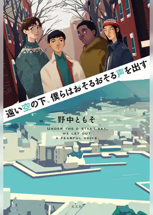 遠い空の下、僕らはおそるおそる声を出す