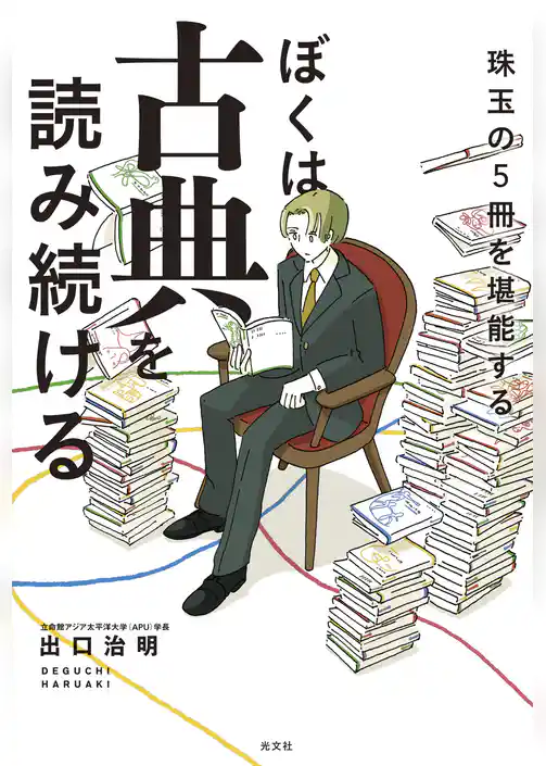 ぼくは古典を読み続ける～珠玉の５冊を堪能する～