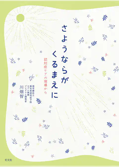さようならがくるまえに～認知症ケアの現場から～