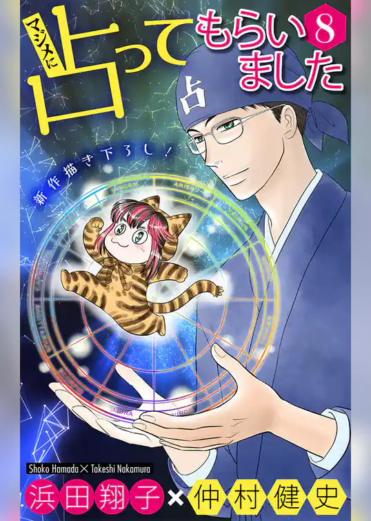 ホラー シルキー　マジメに占ってもらいました8