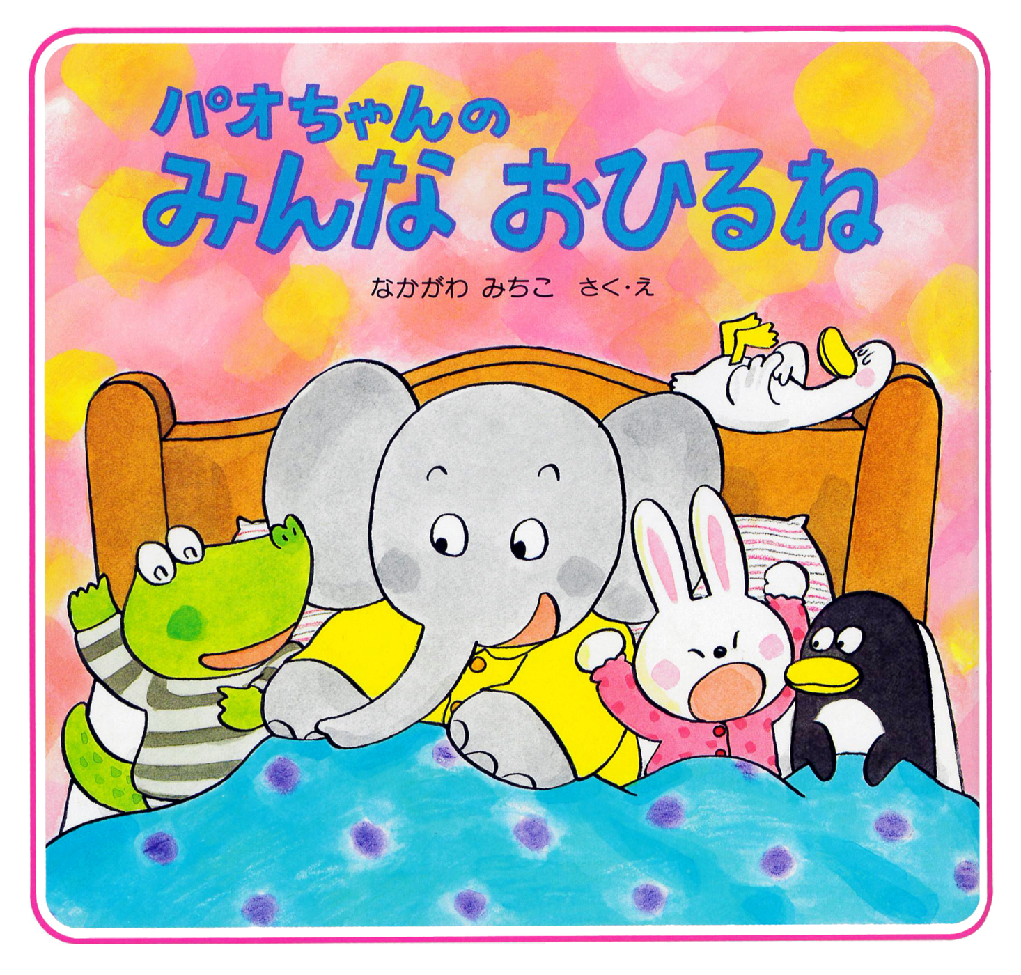 パオちゃんのみんなおひるね(書籍) - 電子書籍 | U-NEXT 初回600円分無料