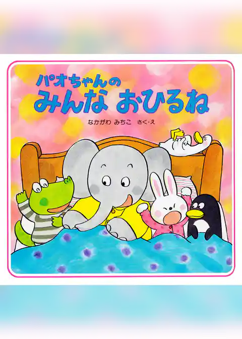 パオちゃんのみんなおひるね