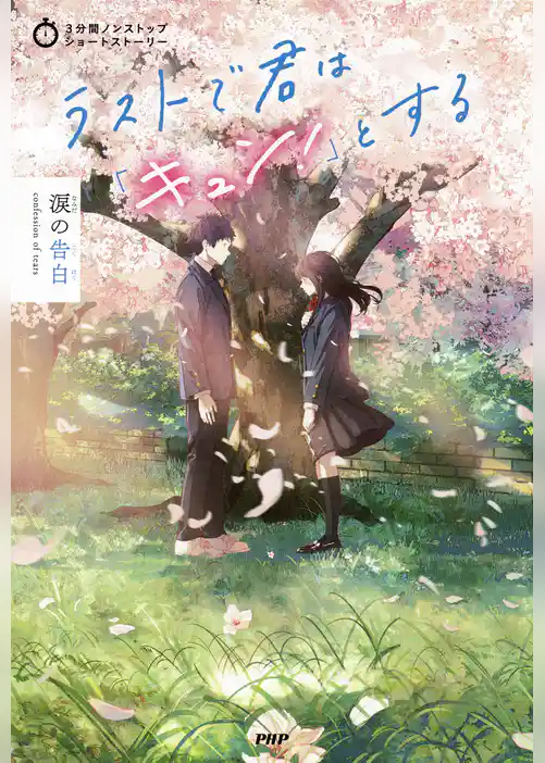 3分間ノンストップショートストーリー ラストで君は「キュン！」とする　涙の告白