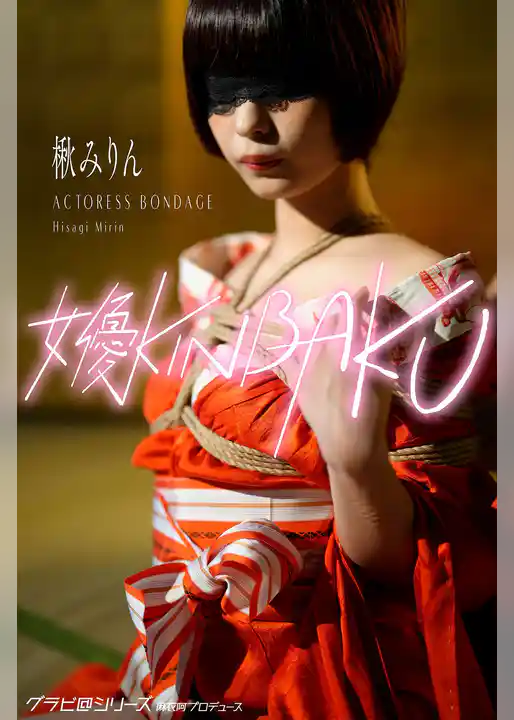 女優KINBAKU 楸みりん Hisagi Mirin グラビ@シリーズ 麻衣阿プロデュース
