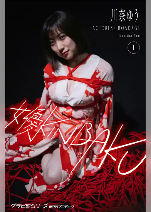 女優KINBAKU 川奈ゆう1 グラビ@シリーズ 麻衣阿プロデュース