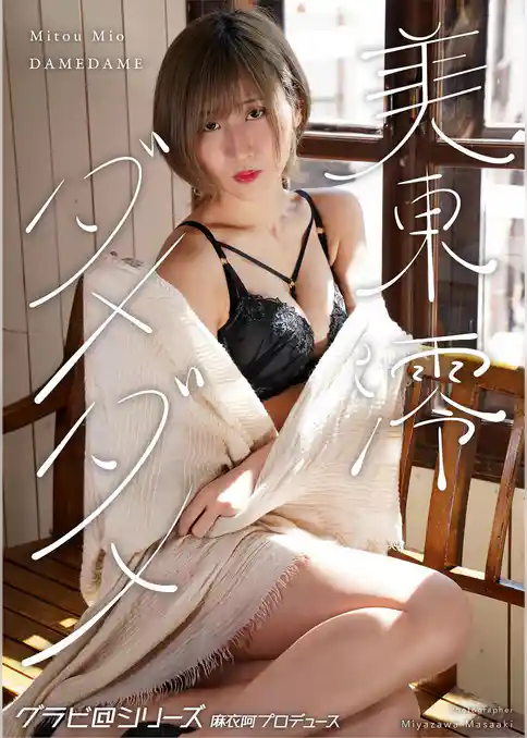 美東 澪 ダメダメ グラビ@シリーズ 麻衣阿プロデュース 宮澤正明撮影