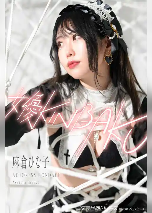女優KINBAKU 麻倉ひな子 グラビ@シリーズ 麻衣阿プロデュース