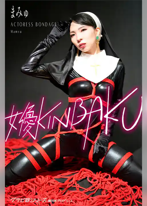 女優KINBAKU まみゅ グラビ@シリーズ 麻衣阿プロデュース