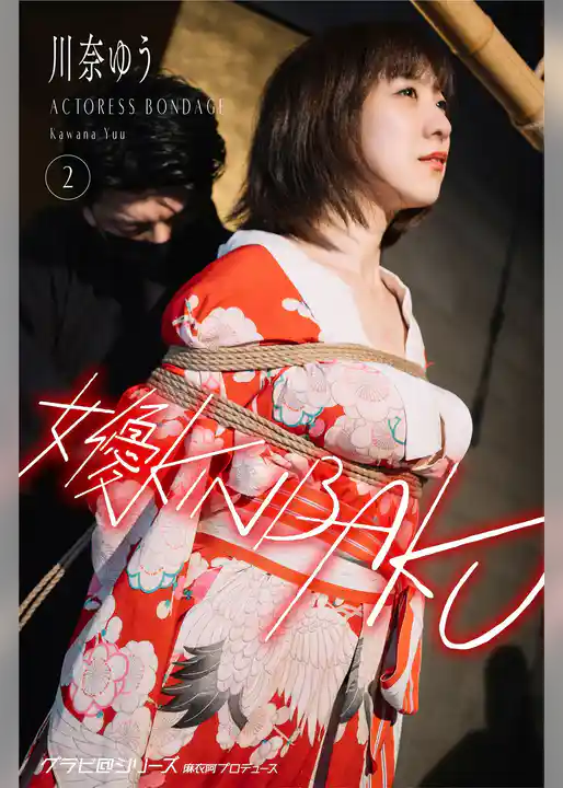 女優KINBAKU 川奈ゆう2 グラビ@シリーズ 麻衣阿プロデュース