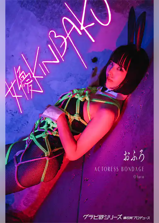 女優KINBAKU おふろ グラビ@シリーズ 麻衣阿プロデュース