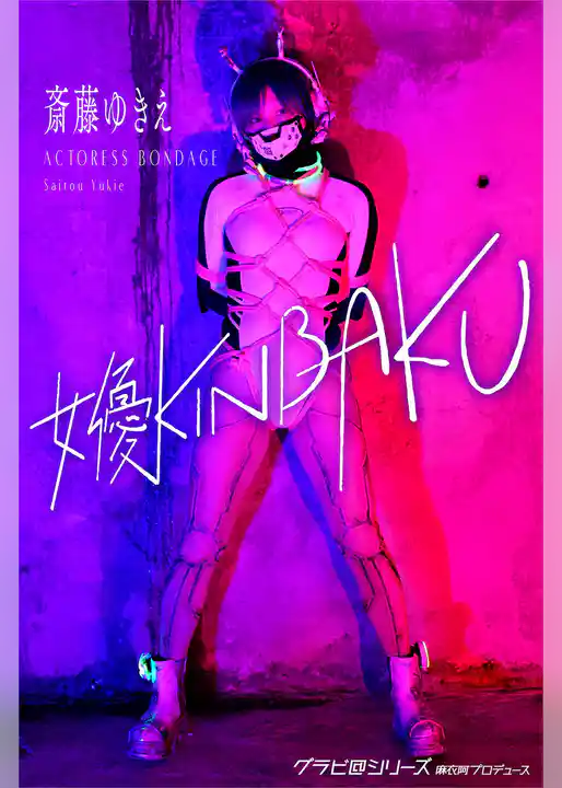 女優KINBAKU 斎藤ゆきえ グラビ@シリーズ 麻衣阿プロデュース