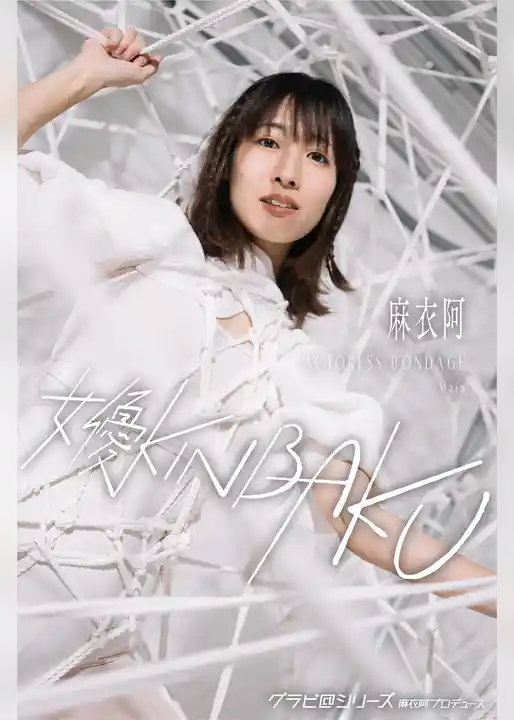 女優KINBAKU 麻衣阿 グラビ@シリーズ 麻衣阿プロデュース