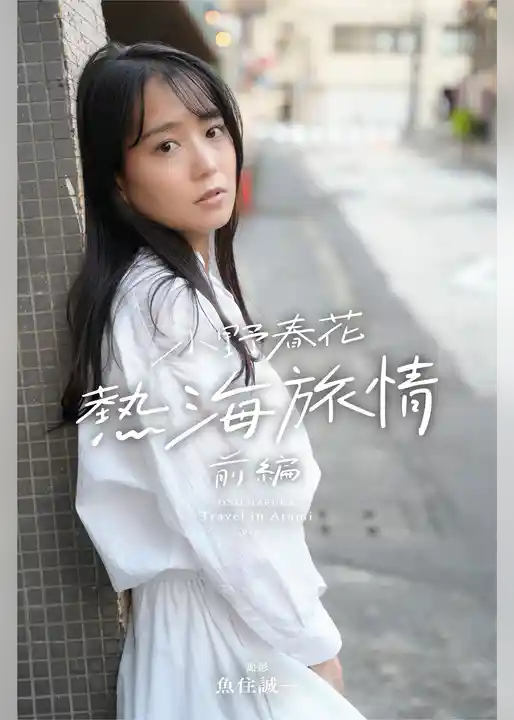 小野春花 熱海旅情 前編