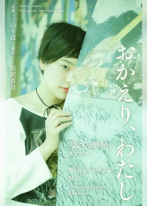 おかえり、わたし ～「恋する惑星」オマージュ～