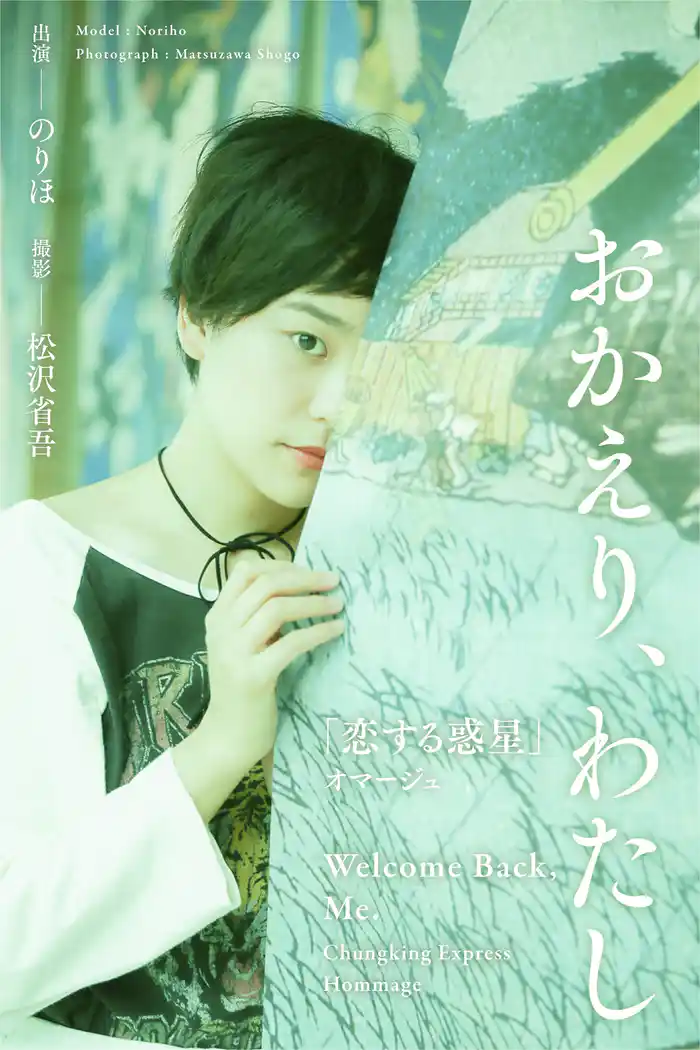 おかえり、わたし ～「恋する惑星」オマージュ～