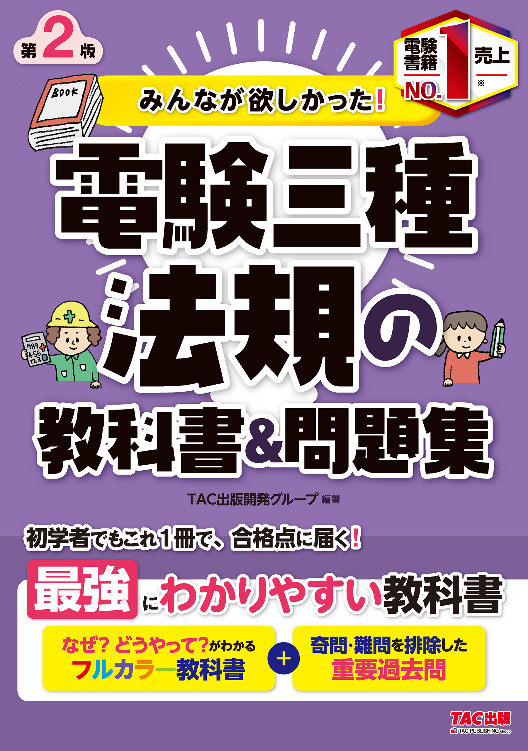 みんなが欲しかった！電験三種 合格へのはじめの一歩 第2版(書籍