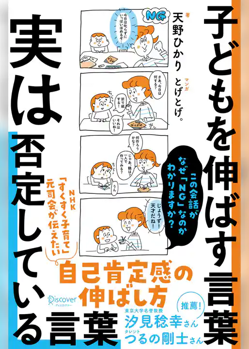 子どもを伸ばす言葉 実は否定している言葉【「考える子どもに導く７つのステップ〜小学校までに親にできること」DL特典付き】