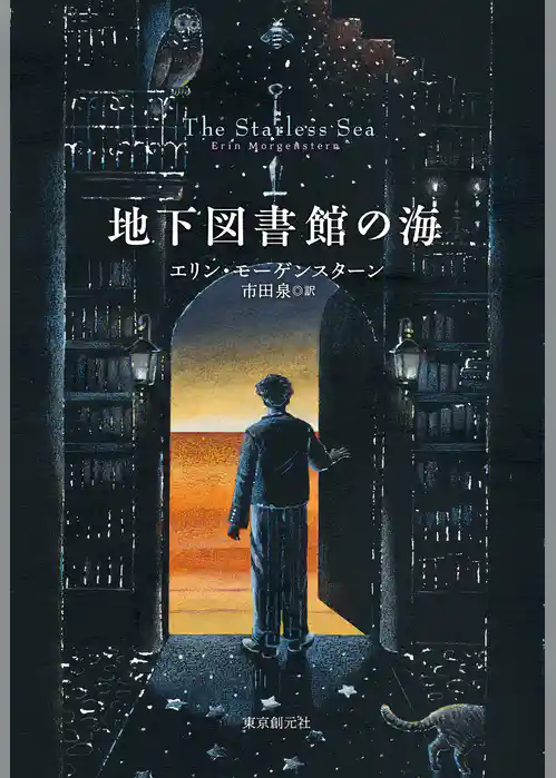地下図書館の海