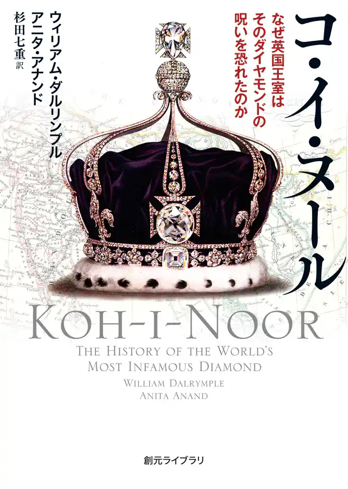 コ・イ・ヌール なぜ英国王室はそのダイヤモンドの呪いを恐れたのか