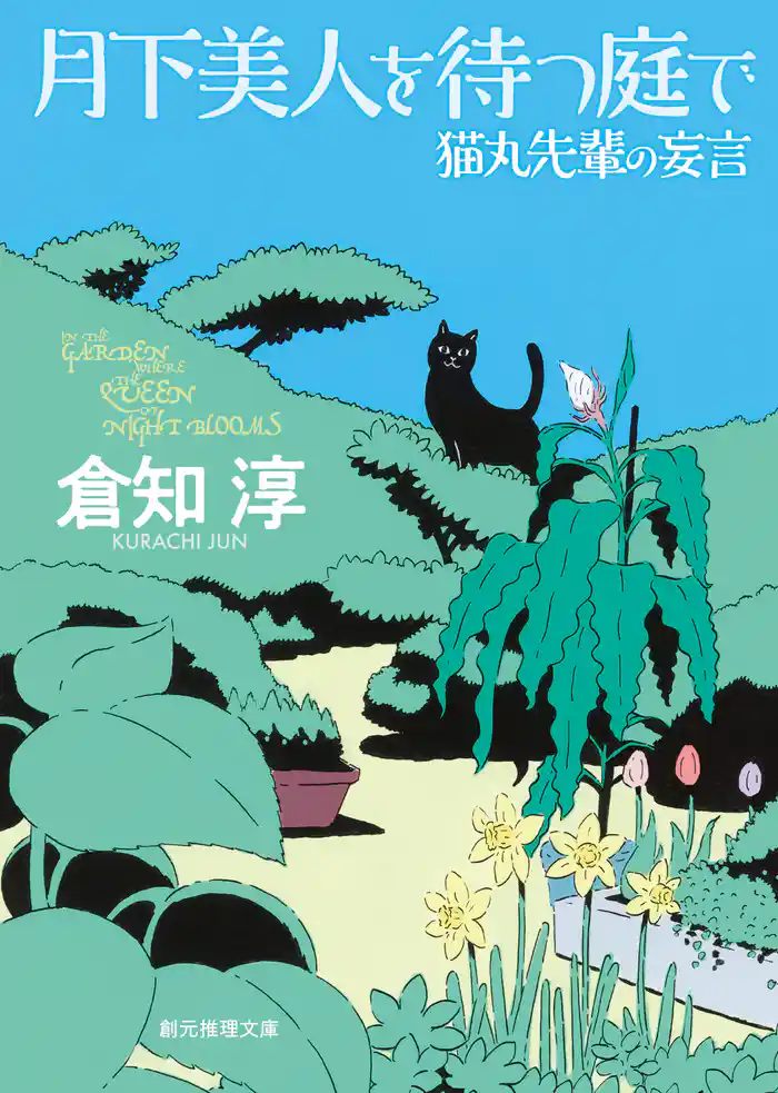 月下美人を待つ庭で 猫丸先輩の妄言